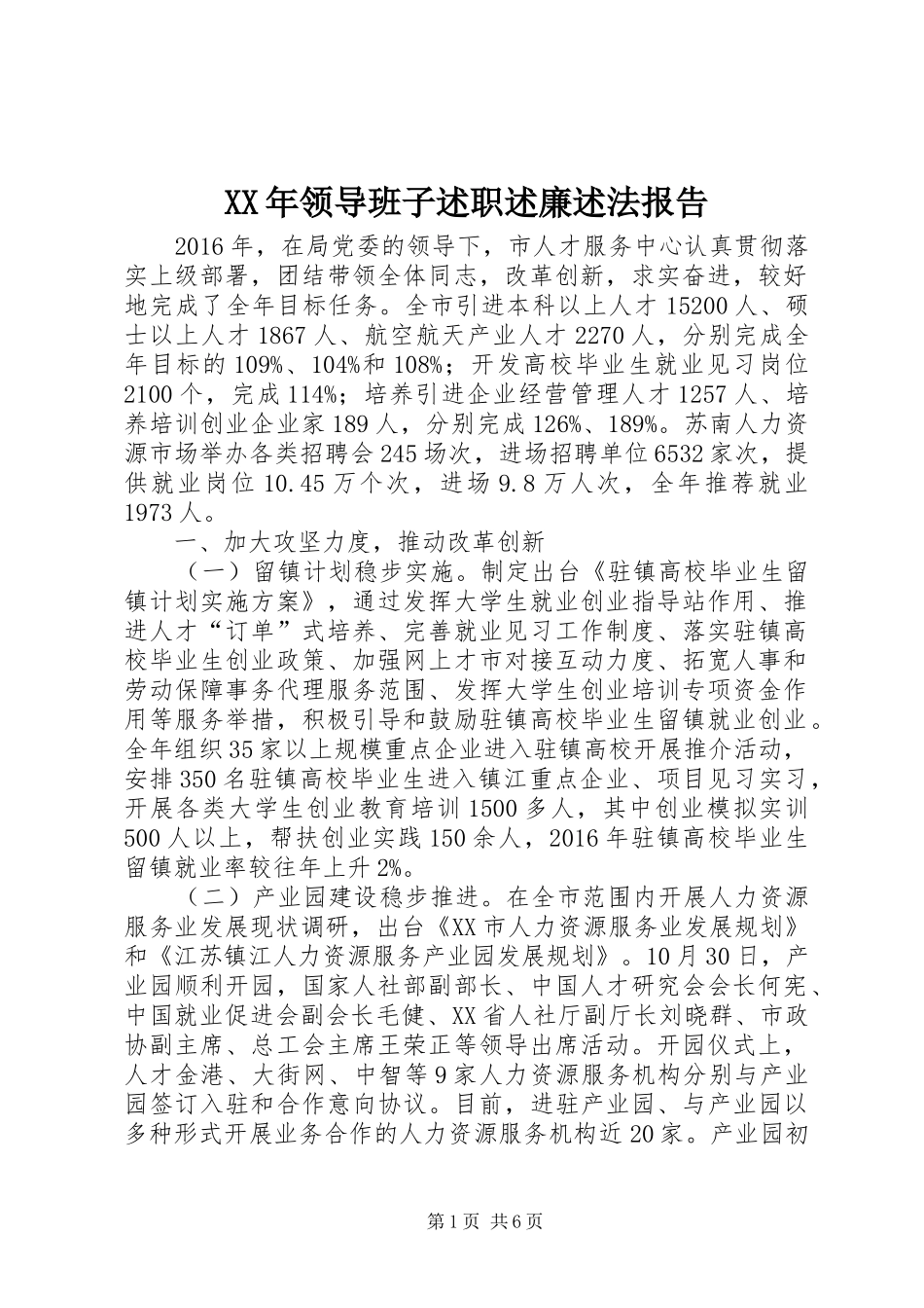 XX年领导班子述职述廉述法报告_第1页