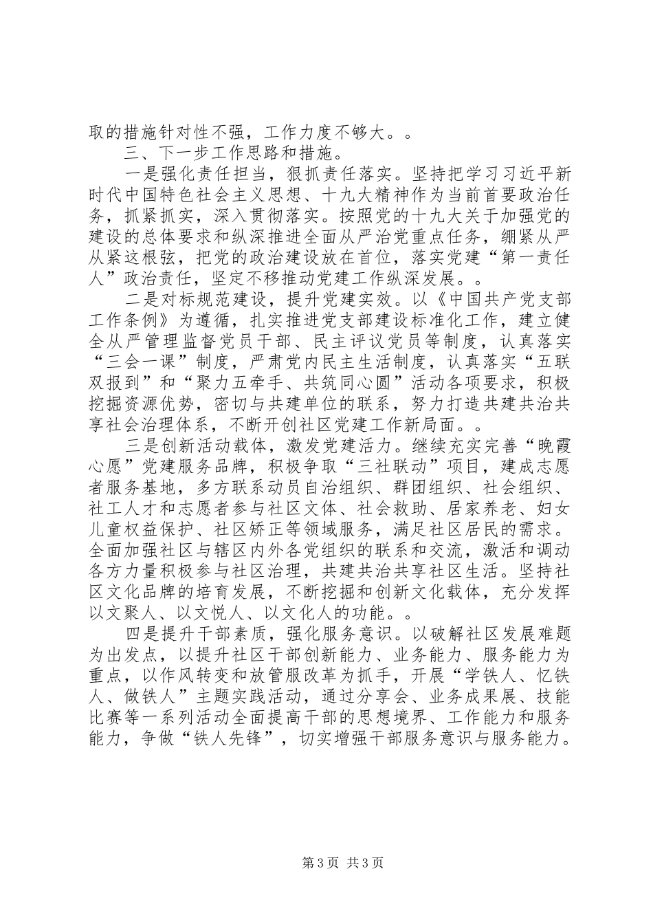 XX年度抓党建工作述职报告_第3页