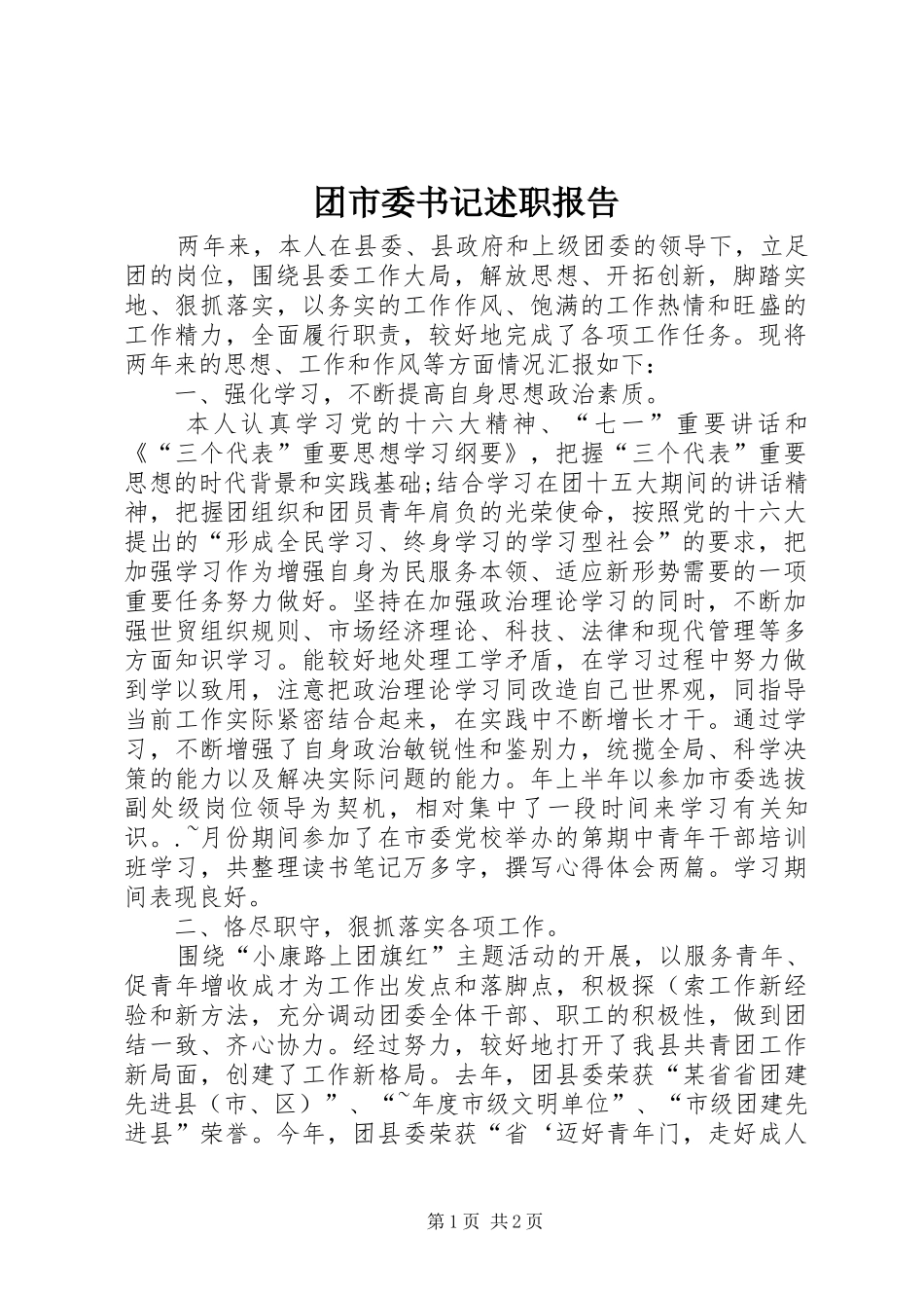 团市委书记述职报告_第1页