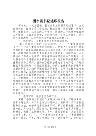 团市委书记述职报告