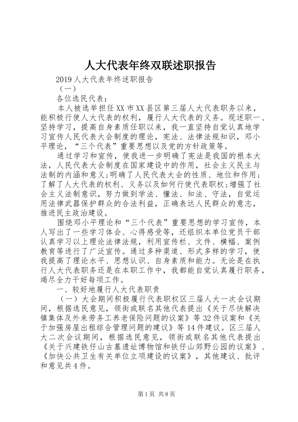 人大代表年终双联述职报告_第1页