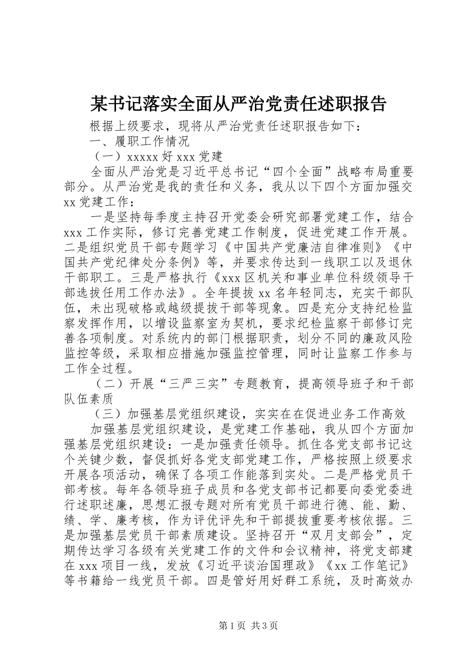 某书记落实全面从严治党责任述职报告_第1页