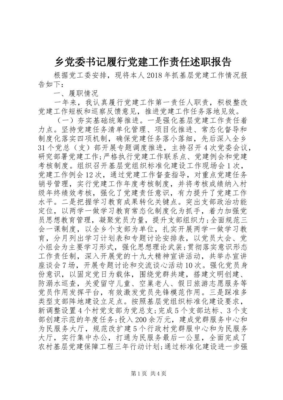 乡党委书记履行党建工作责任述职报告_第1页