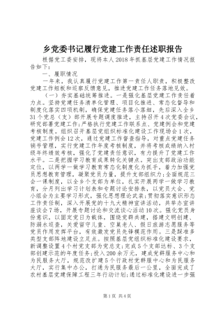 乡党委书记履行党建工作责任述职报告