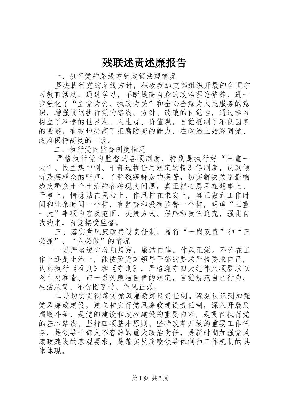 残联述责述廉报告_第1页