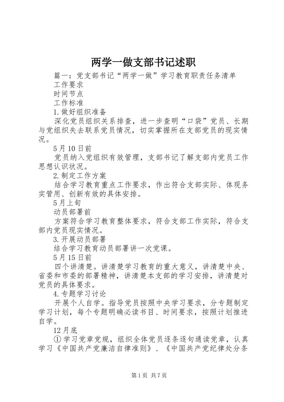 两学一做支部书记述职_第1页