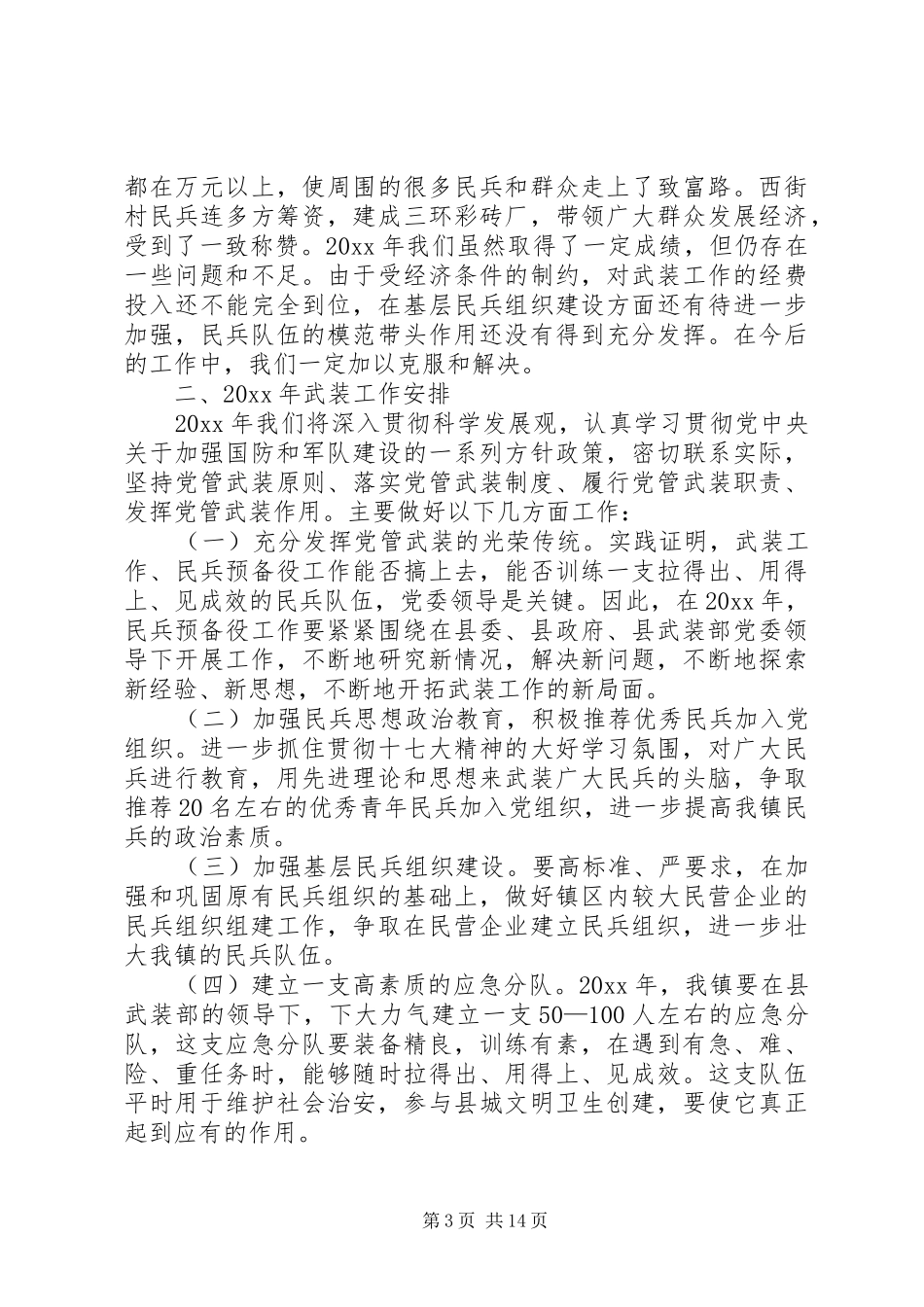 XX镇党管武装工作述职报告_第3页