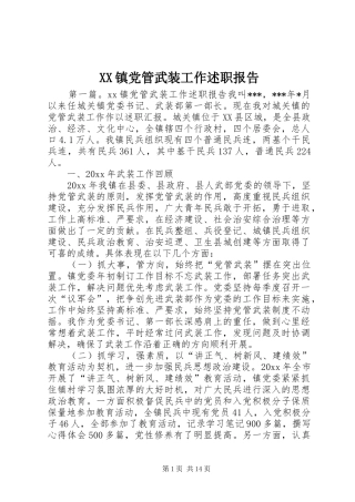 XX镇党管武装工作述职报告