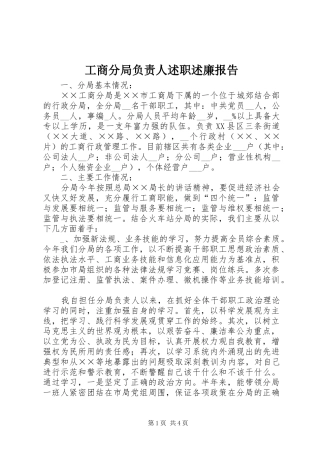 工商分局负责人述职述廉报告