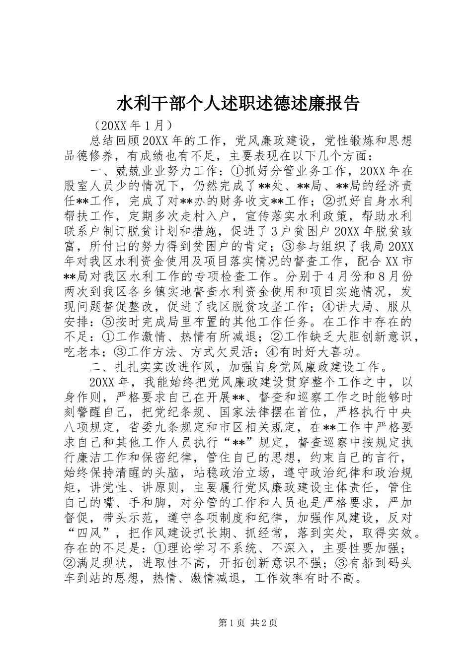 水利干部个人述职述德述廉报告_第1页