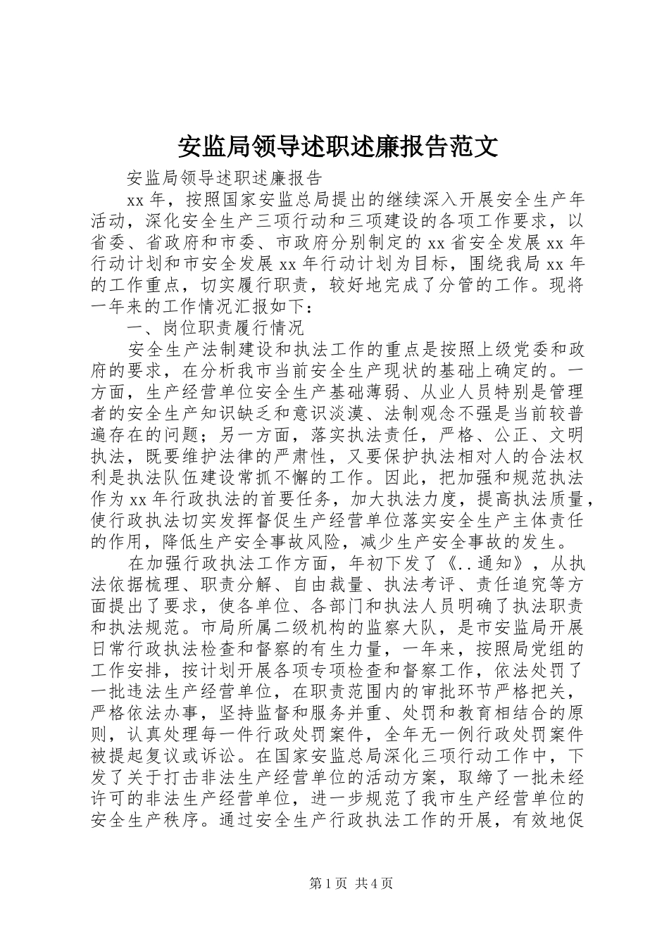 安监局领导述职述廉报告范文_第1页