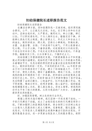 妇幼保健院长述职报告范文