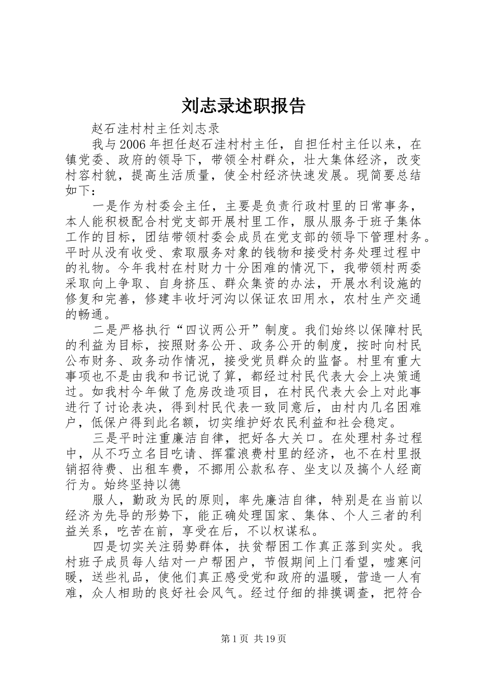 刘志录述职报告_第1页