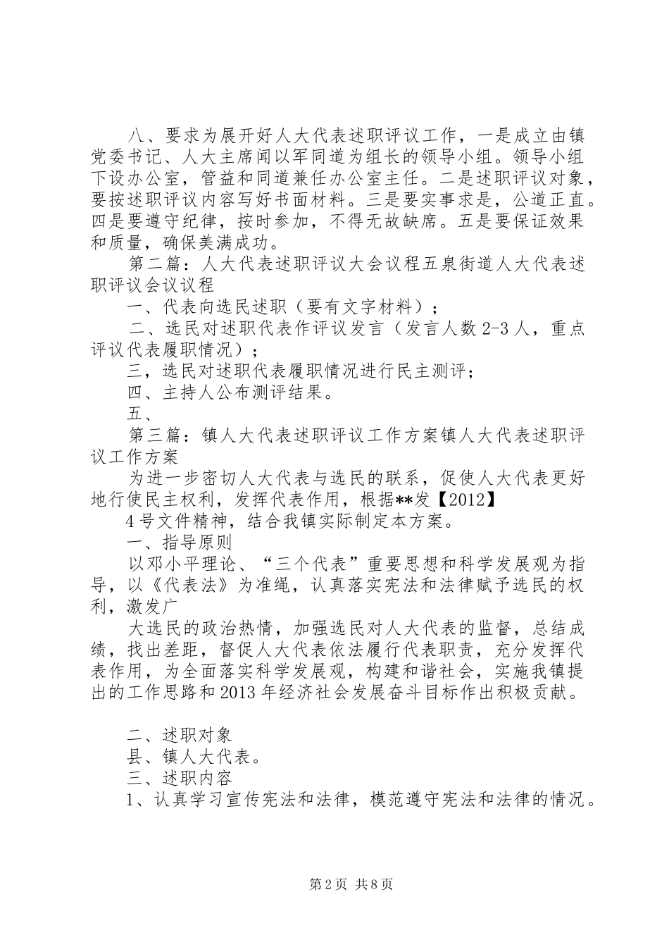 人大代表述职评议工作方案范文_第2页