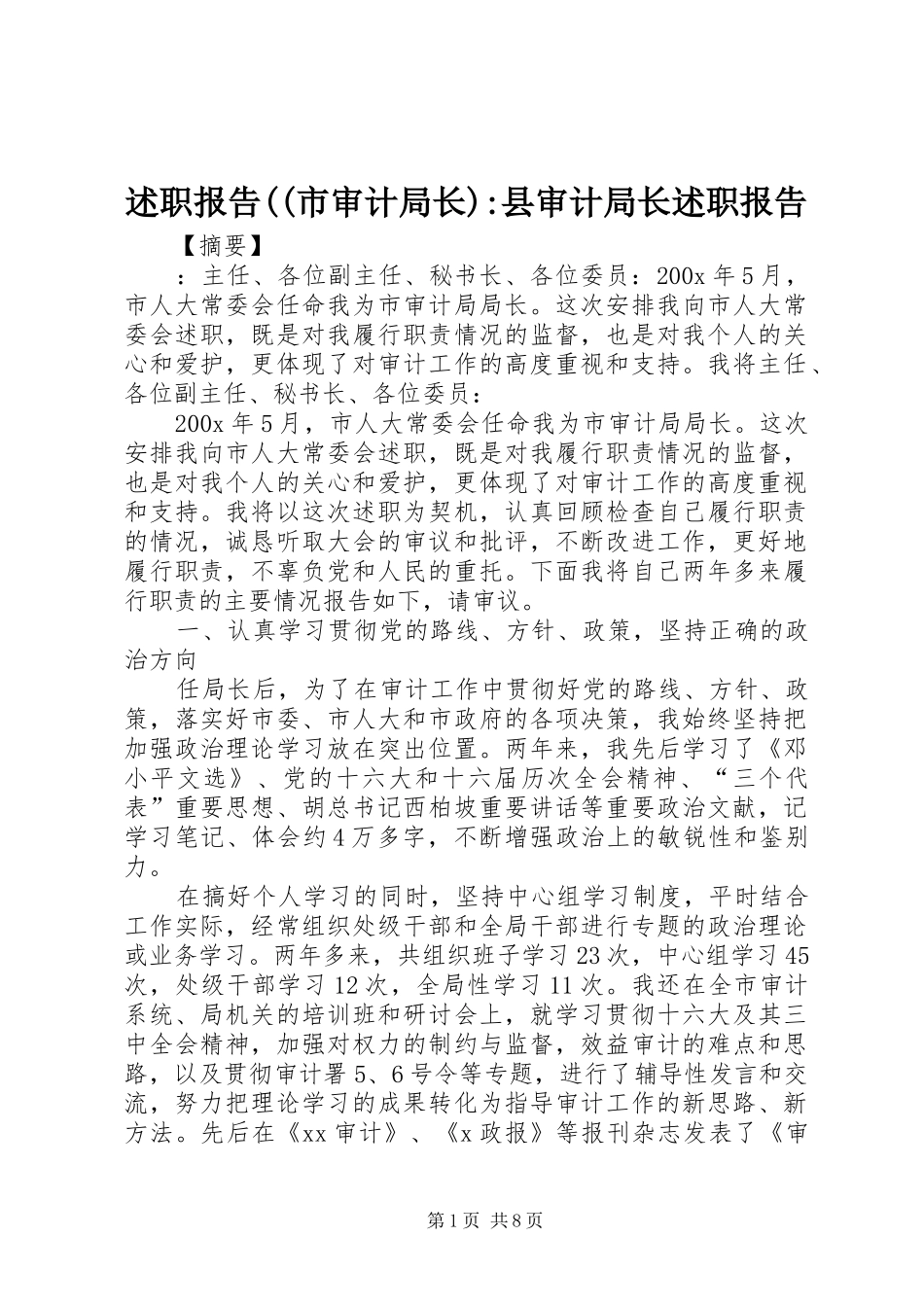 述职报告((市审计局长)-县审计局长述职报告_第1页