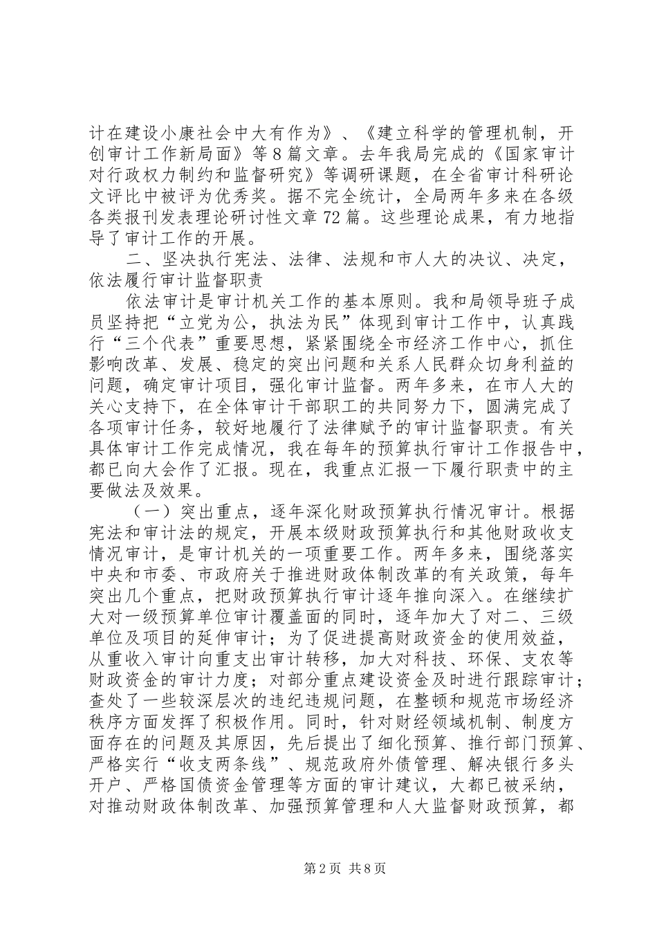 述职报告((市审计局长)-县审计局长述职报告_第2页