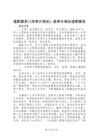 述职报告((市审计局长)-县审计局长述职报告