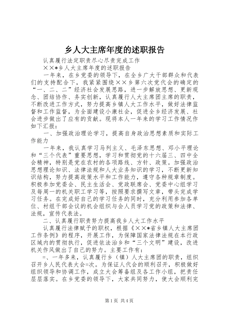 乡人大主席年度的述职报告_第1页