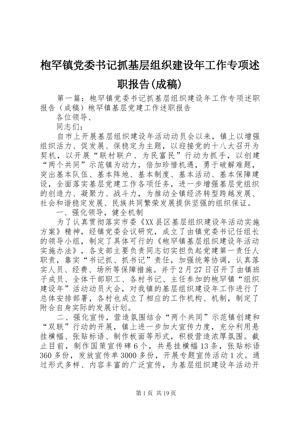 枹罕镇党委书记抓基层组织建设年工作专项述职报告(成稿)_第1页