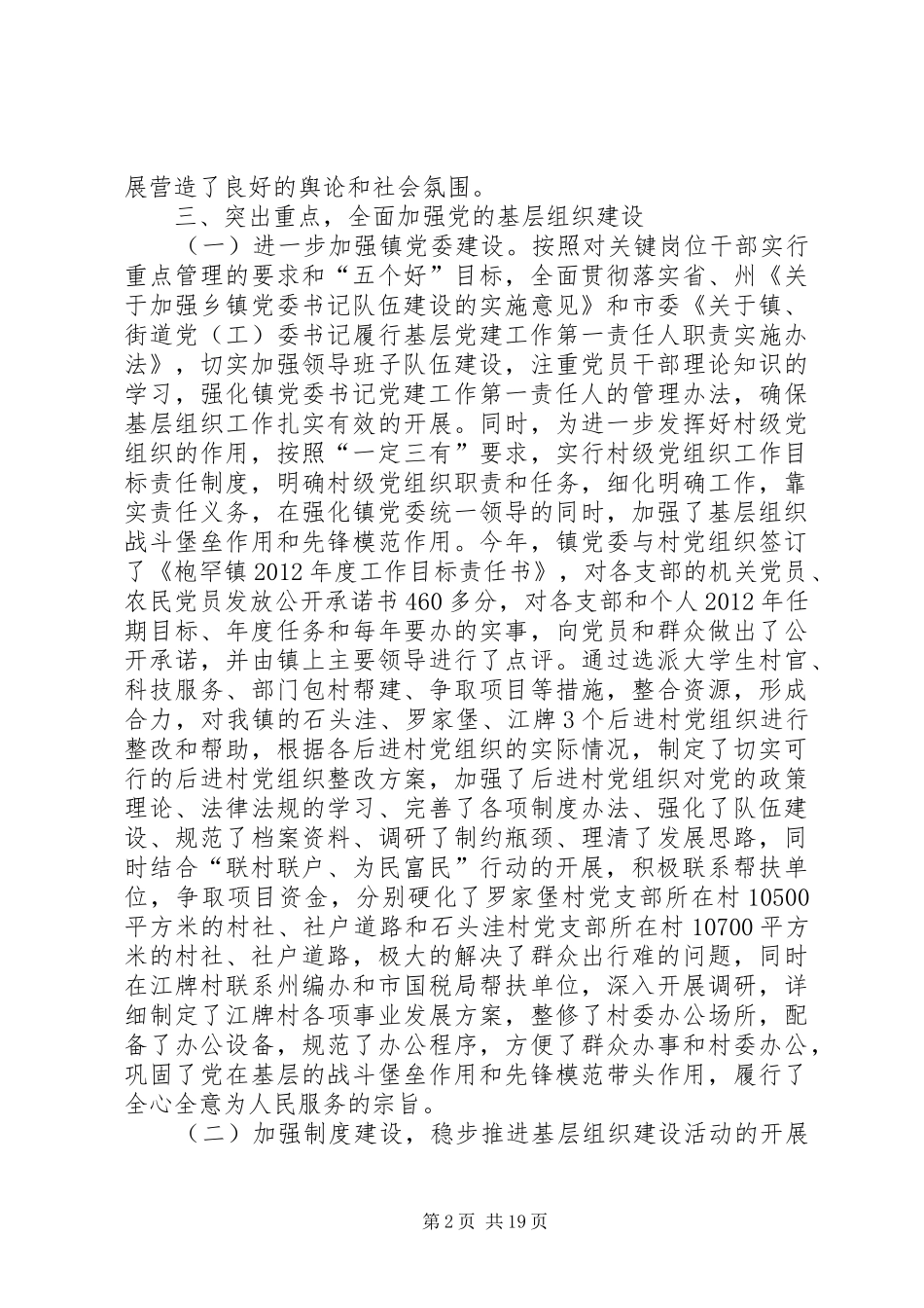 枹罕镇党委书记抓基层组织建设年工作专项述职报告(成稿)_第2页