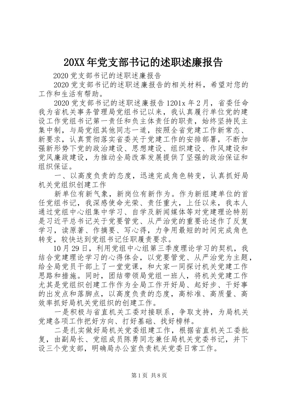 20XX年党支部书记的述职述廉报告_第1页