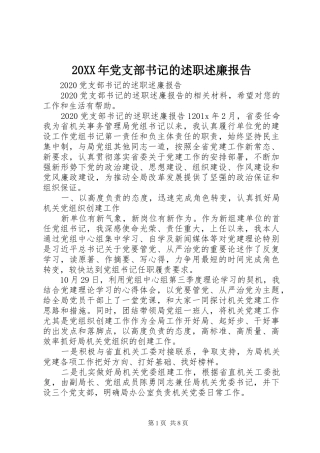 20XX年党支部书记的述职述廉报告