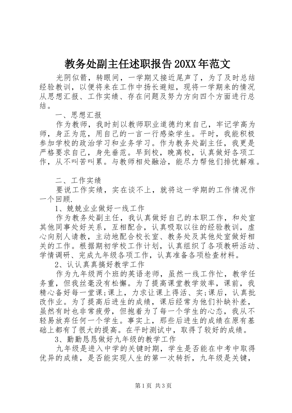 教务处副主任述职报告20XX年范文_第1页