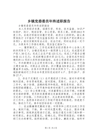 乡镇党委委员年终述职报告