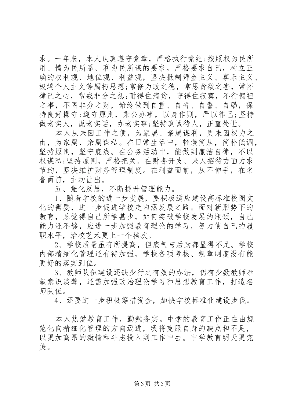 XX年度校长述责述廉报告范文_第3页
