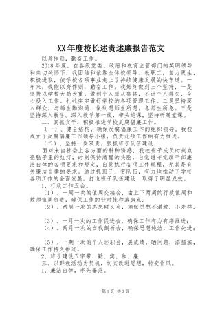 XX年度校长述责述廉报告范文