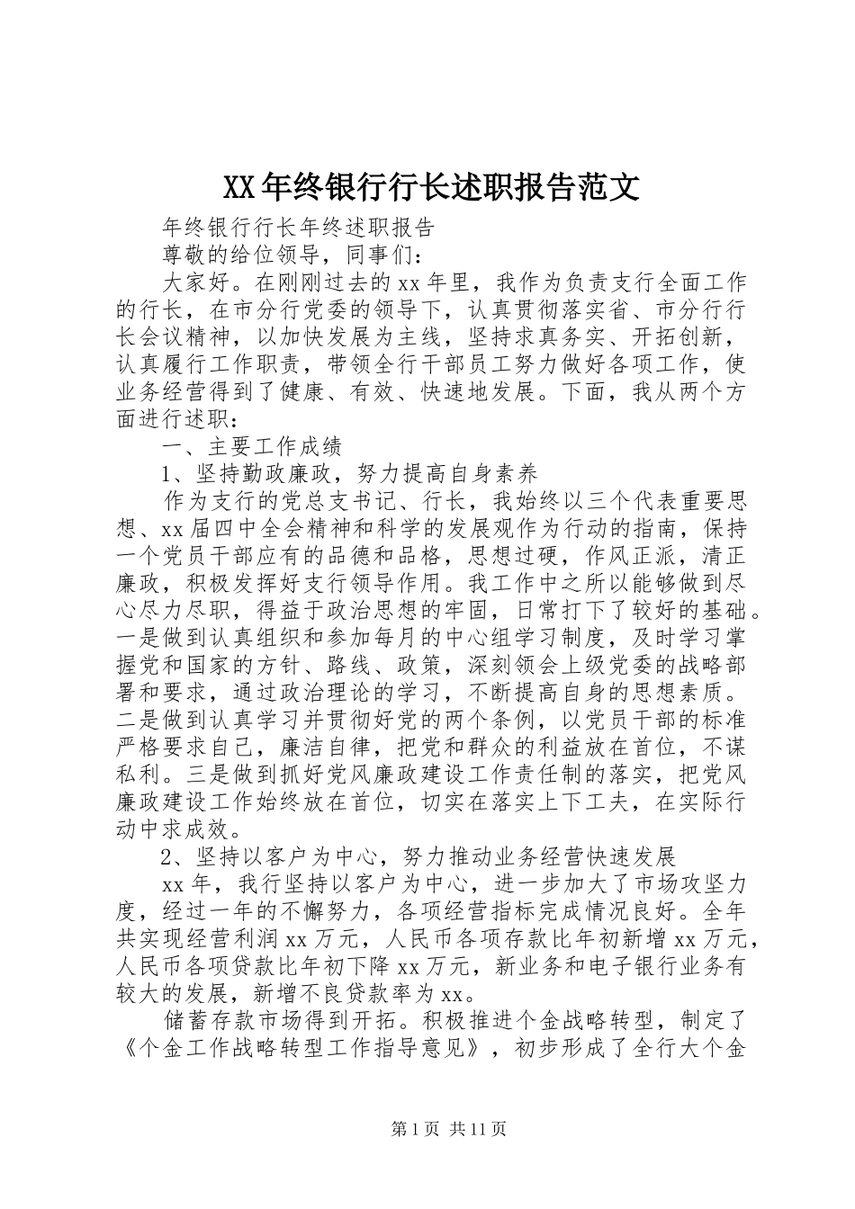 XX年终银行行长述职报告范文_第1页
