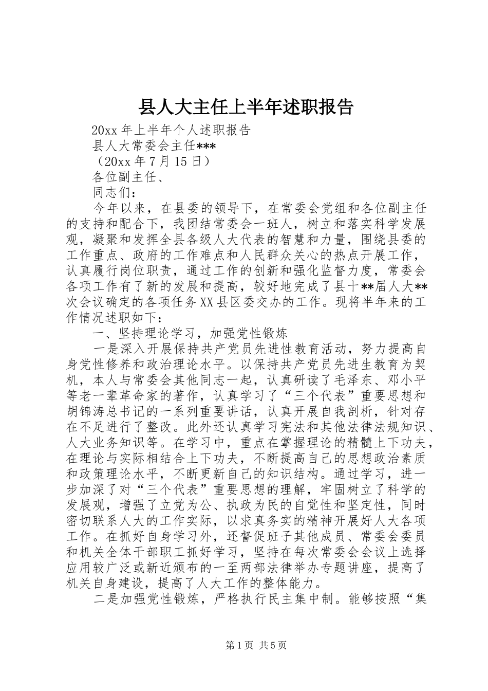 县人大主任上半年述职报告_第1页