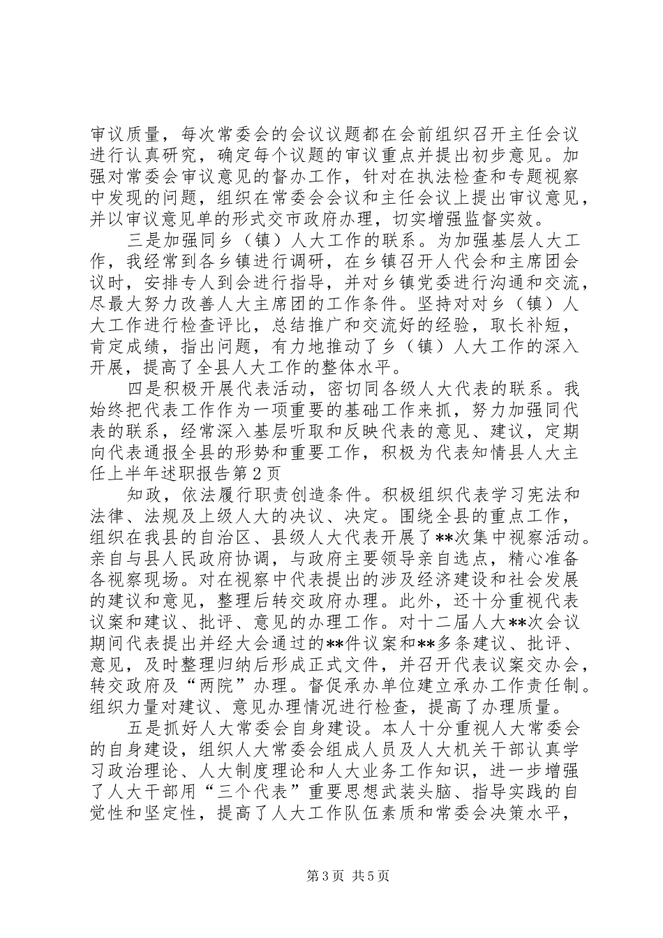 县人大主任上半年述职报告_第3页