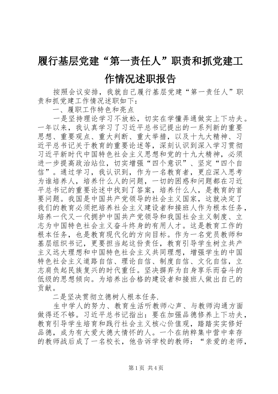 履行基层党建“第一责任人”职责和抓党建工作情况述职报告_第1页
