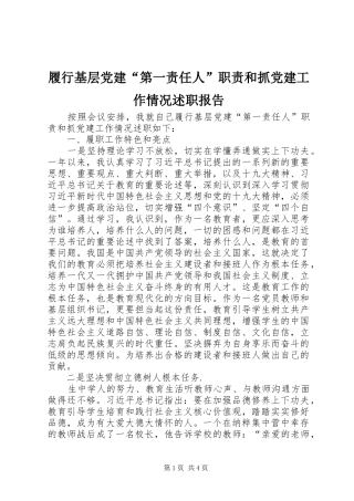 履行基层党建“第一责任人”职责和抓党建工作情况述职报告