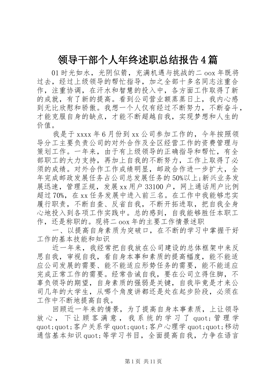 领导干部个人年终述职总结报告4篇_第1页