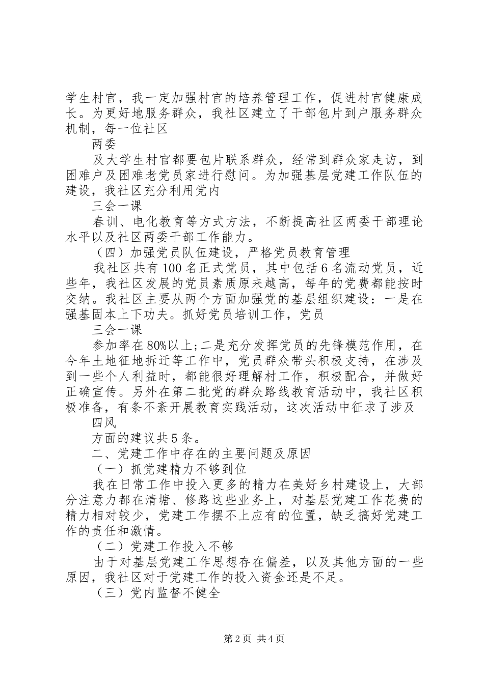 社区党建工作述职报告20XX年范文_第2页