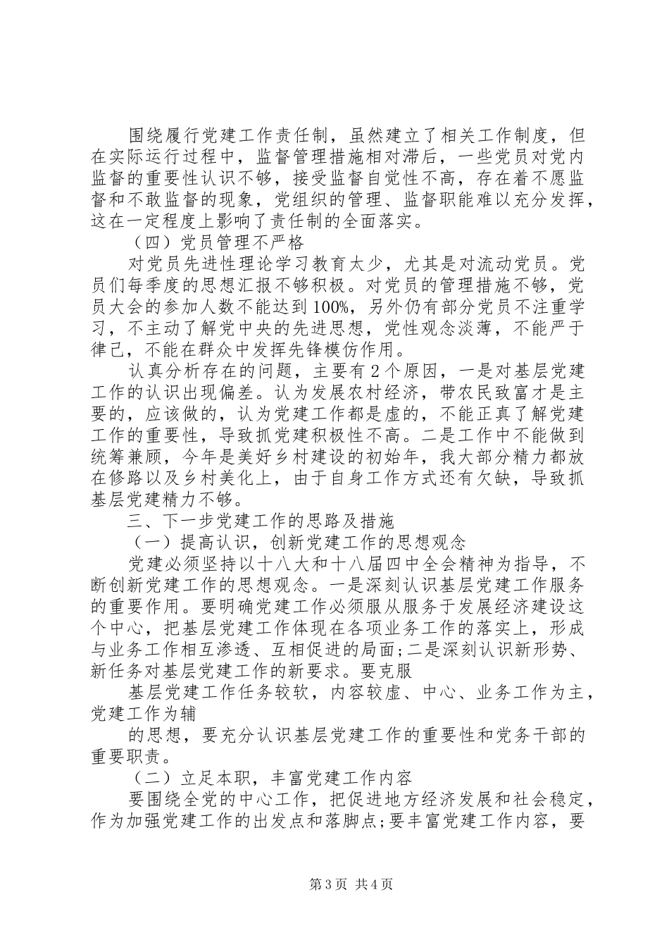 社区党建工作述职报告20XX年范文_第3页