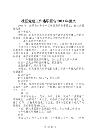 社区党建工作述职报告20XX年范文