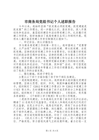 市商务局党组书记个人述职报告