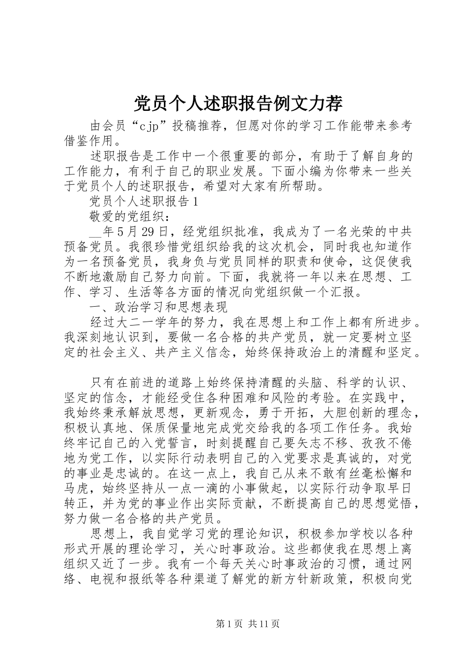 党员个人述职报告例文力荐_第1页