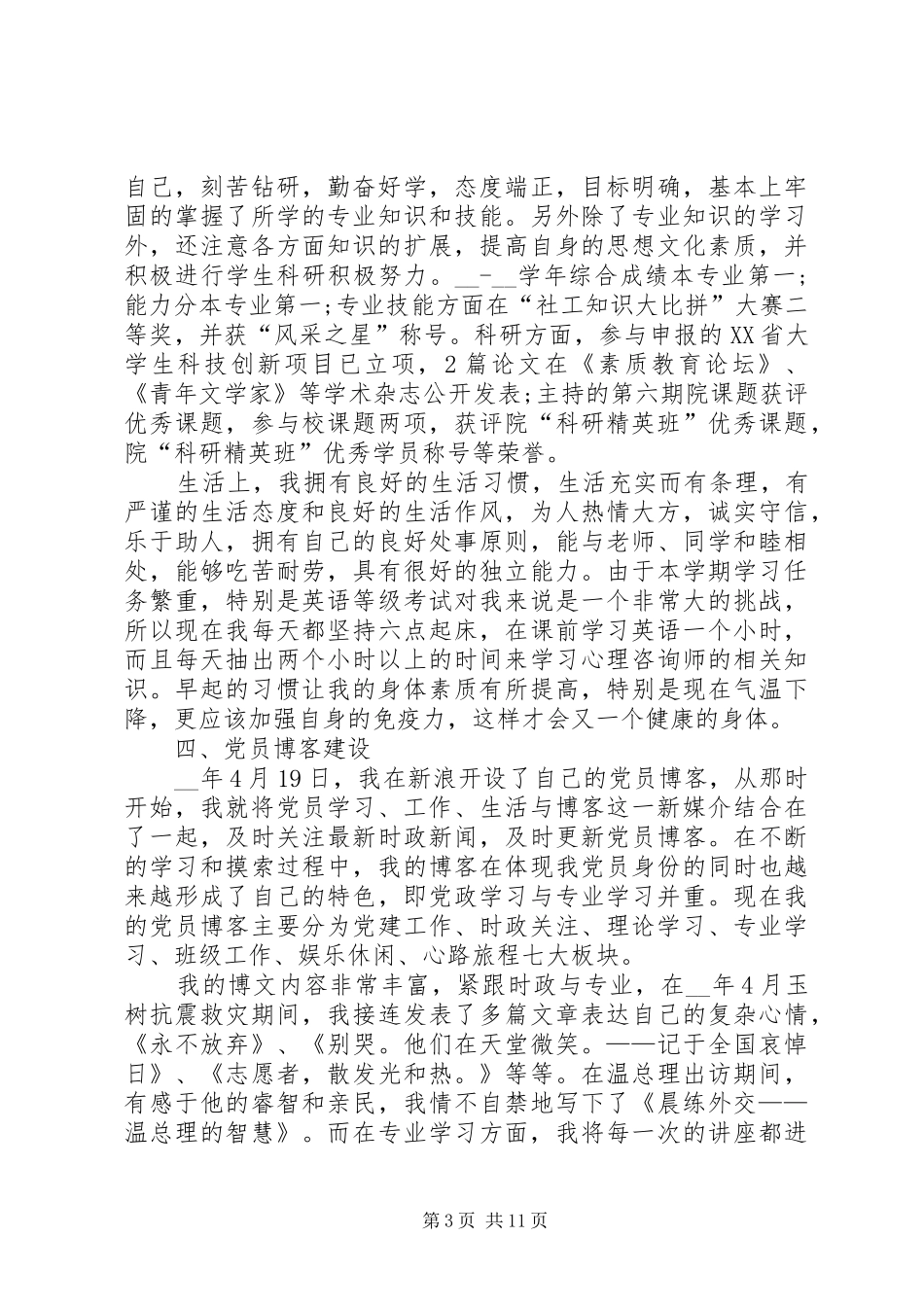 党员个人述职报告例文力荐_第3页