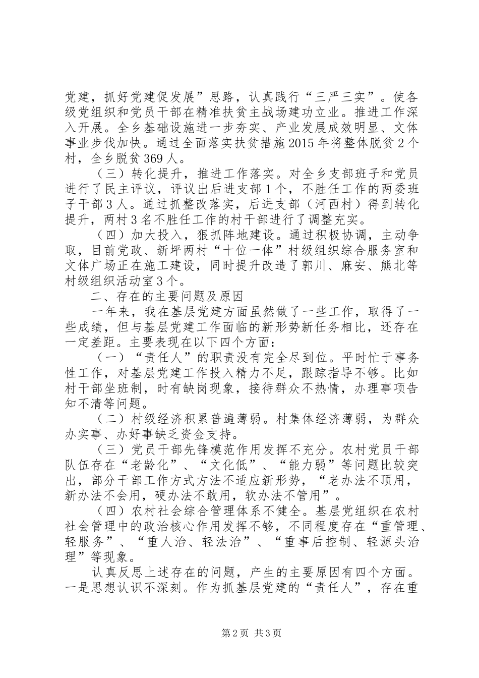 XX年书记个人述职报告20XX年个人述职报告范文_第2页