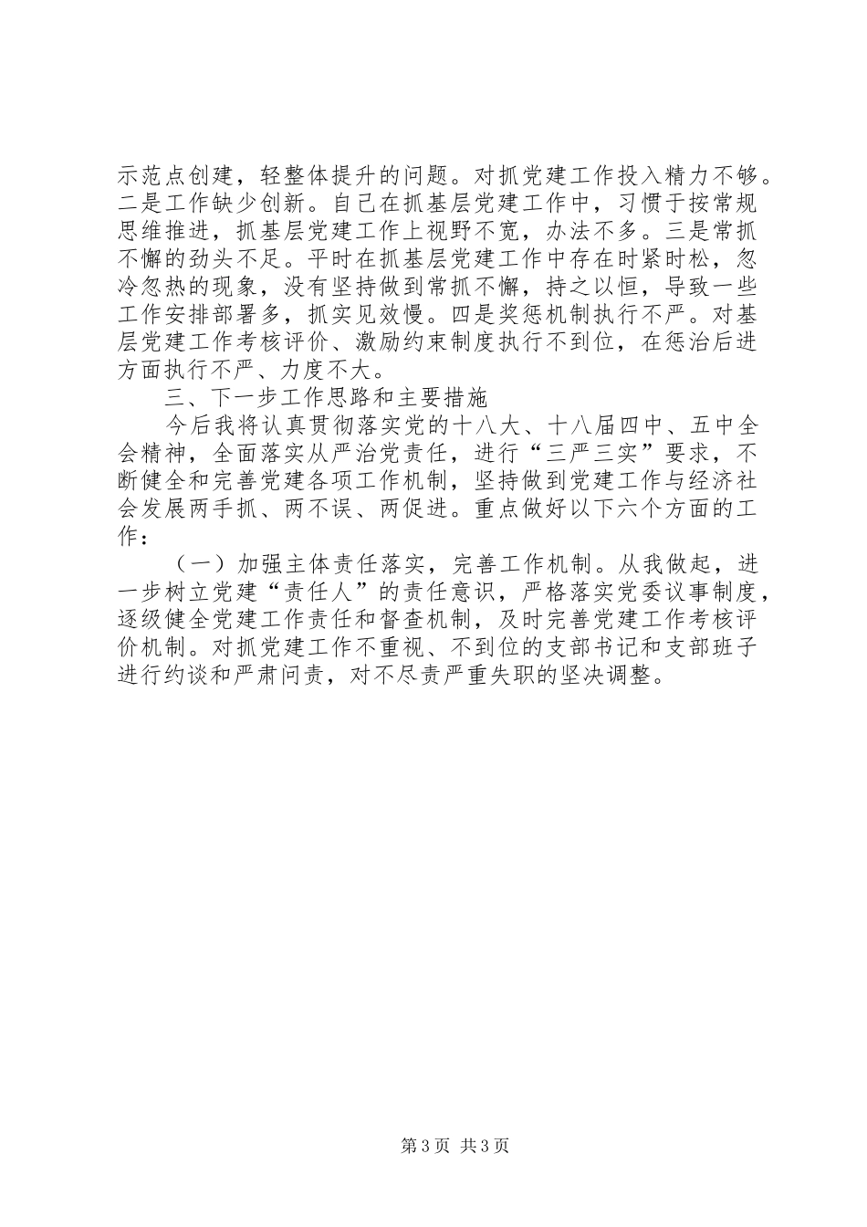 XX年书记个人述职报告20XX年个人述职报告范文_第3页