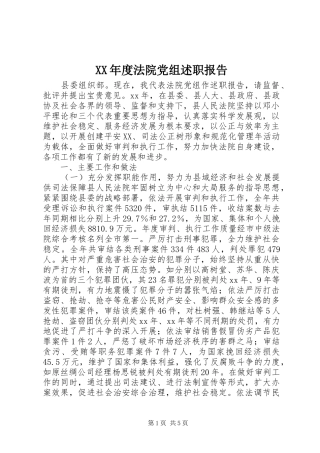 XX年度法院党组述职报告