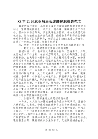 XX年11月农业局局长述廉述职报告范文