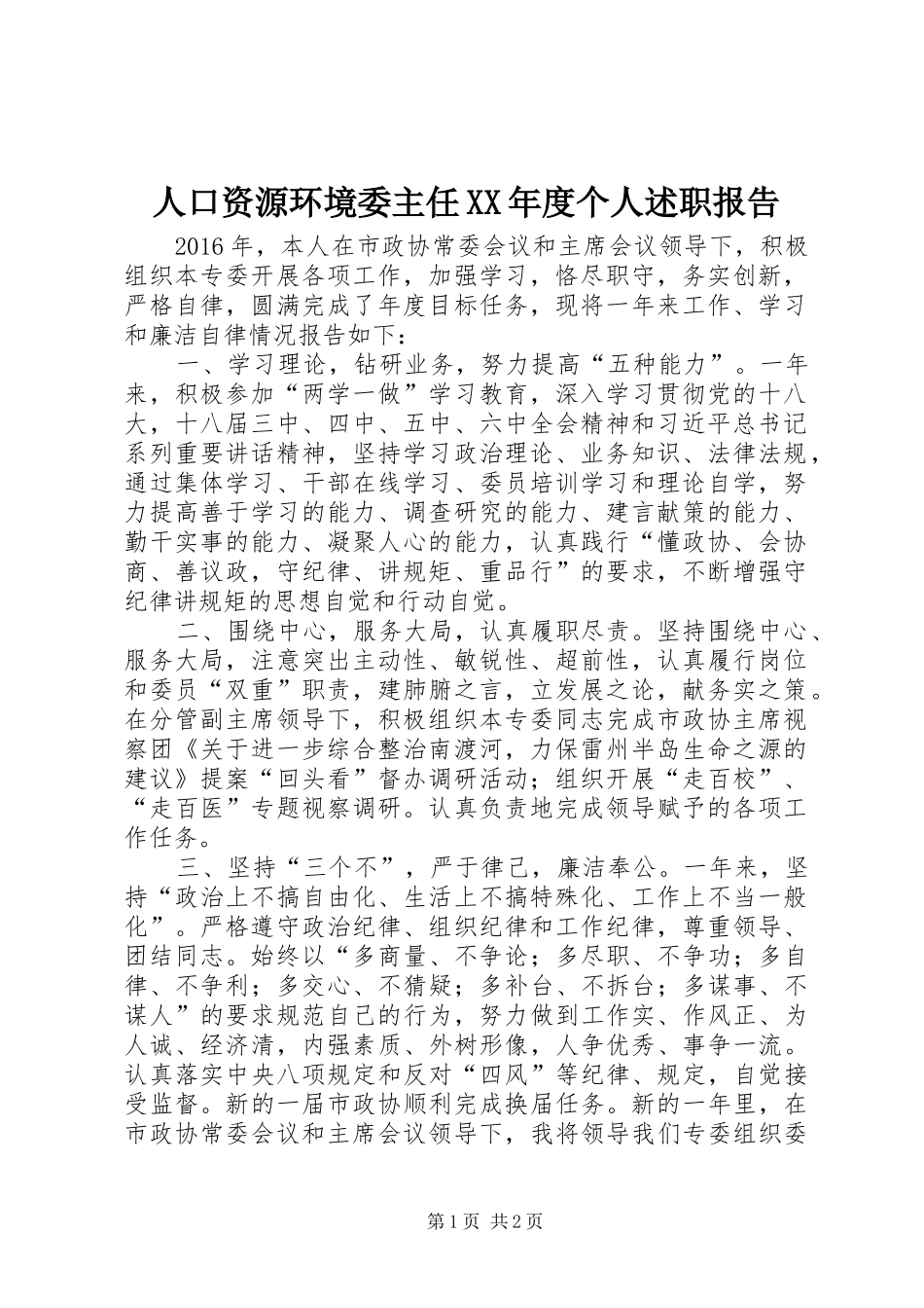 人口资源环境委主任XX年度个人述职报告_第1页