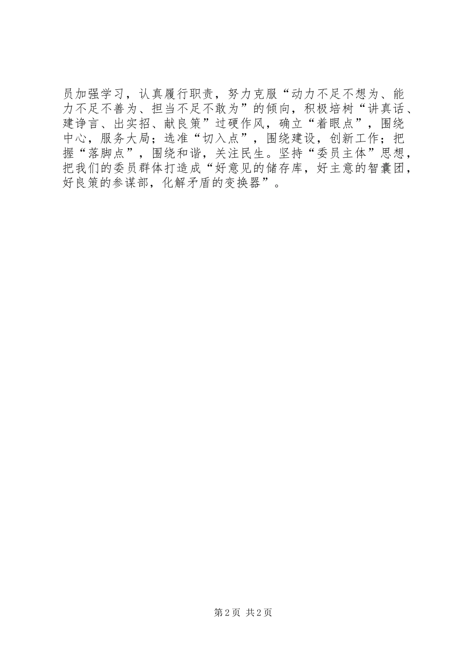 人口资源环境委主任XX年度个人述职报告_第2页