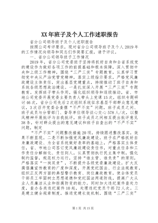 XX年班子及个人工作述职报告