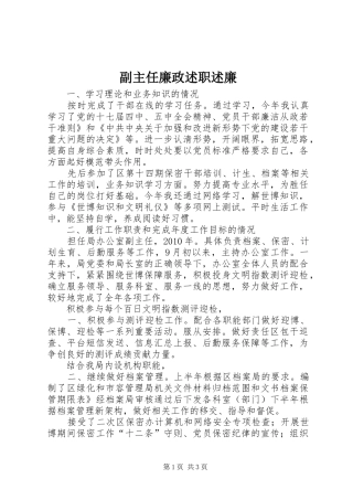 副主任廉政述职述廉